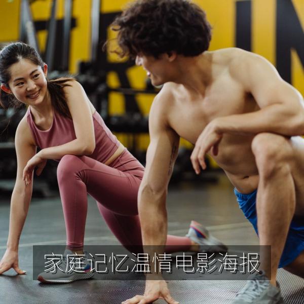 家庭记忆温情电影海报